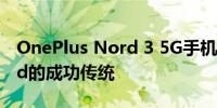 OnePlus Nord 3 5G手机延续OnePlusNord的成功传统