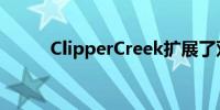 ClipperCreek扩展了双充电站线