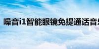 噪音i1智能眼镜免提通话音乐售价5999卢比