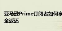 亚马逊Prime订阅者如何享受Uber乘车5%现金返还