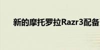 新的摩托罗拉Razr3配备更大的显示屏