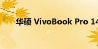 华硕 VivoBook Pro 14 OLED 评测