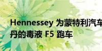 Hennessey 为蒙特利汽车周揭晓迈克尔·乔丹的毒液 F5 跑车