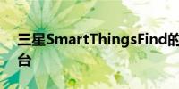 三星SmartThingsFind的设备数量达到2亿台