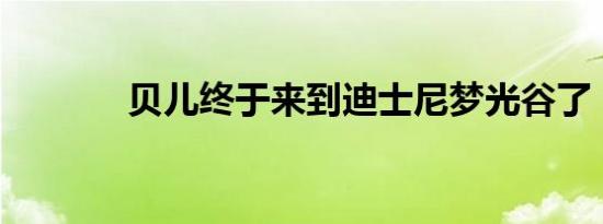 贝儿终于来到迪士尼梦光谷了