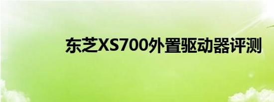 东芝XS700外置驱动器评测