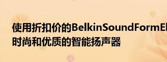 使用折扣价的BelkinSoundFormElite获得时尚和优质的智能扬声器