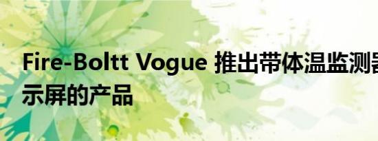 Fire-Boltt Vogue 推出带体温监测器和大显示屏的产品