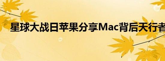 星球大战日苹果分享Mac背后天行者音效