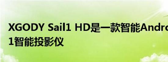 XGODY Sail1 HD是一款智能Android TV 11智能投影仪