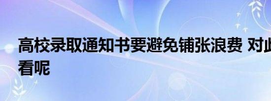 高校录取通知书要避免铺张浪费 对此你怎么看呢