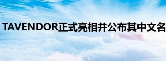 TAVENDOR正式亮相并公布其中文名为揽巡