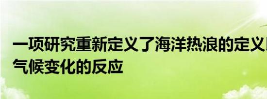 一项研究重新定义了海洋热浪的定义以改善对气候变化的反应