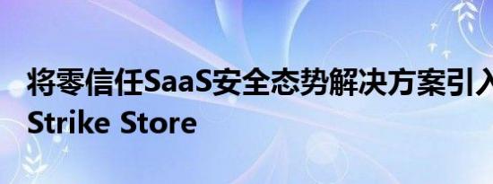 将零信任SaaS安全态势解决方案引入CrowdStrike Store