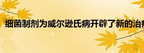 细菌制剂为威尔逊氏病开辟了新的治疗选择