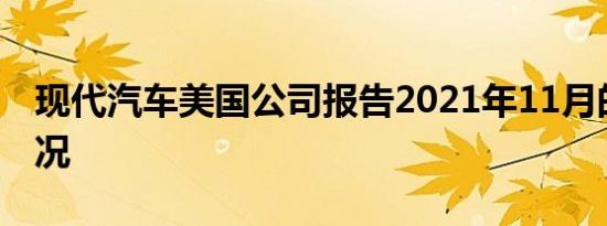 现代汽车美国公司报告2021年11月的销售情况