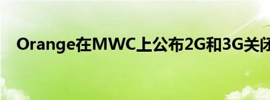 Orange在MWC上公布2G和3G关闭计划