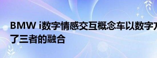 BMW i数字情感交互概念车以数字方式完成了三者的融合