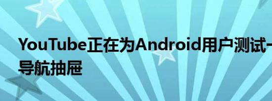 YouTube正在为Android用户测试一个新的导航抽屉