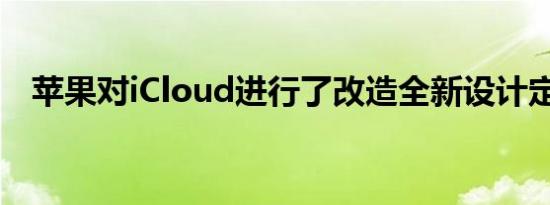 苹果对iCloud进行了改造全新设计定制等