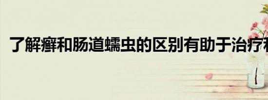 了解癣和肠道蠕虫的区别有助于治疗和驱虫