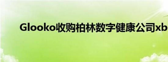 Glooko收购柏林数字健康公司xbird