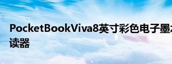 PocketBookViva8英寸彩色电子墨水电子阅读器