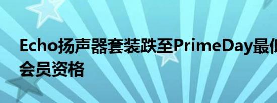 Echo扬声器套装跌至PrimeDay最低价无需会员资格