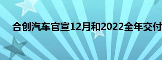 合创汽车官宣12月和2022全年交付数据