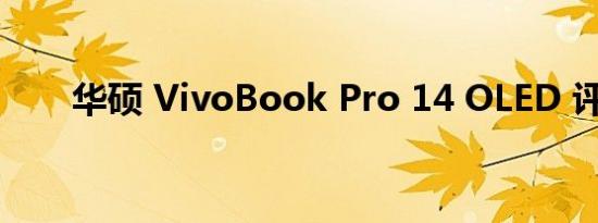 华硕 VivoBook Pro 14 OLED 评测