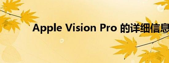 Apple Vision Pro 的详细信息