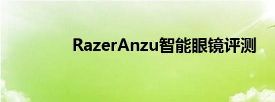 RazerAnzu智能眼镜评测