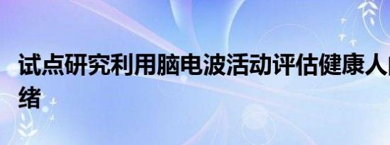 试点研究利用脑电波活动评估健康人的抑郁情绪