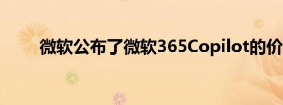 微软公布了微软365Copilot的价格