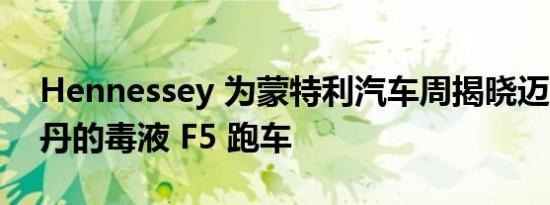 Hennessey 为蒙特利汽车周揭晓迈克尔·乔丹的毒液 F5 跑车