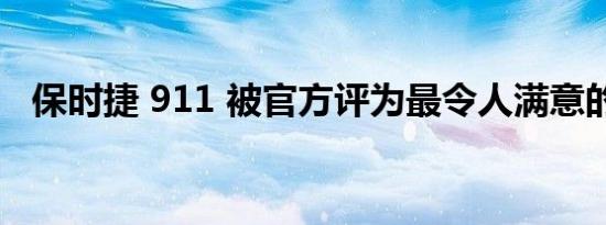 保时捷 911 被官方评为最令人满意的汽车