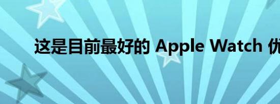 这是目前最好的 Apple Watch 优惠