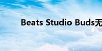 Beats Studio Buds无线耳机评测