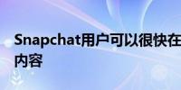 Snapchat用户可以很快在应用程序外部共享内容