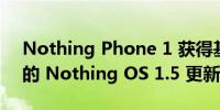 Nothing Phone 1 获得基于 Android 13 的 Nothing OS 1.5 更新