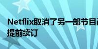 Netflix取消了另一部节目而龙之屋在HBO上提前续订