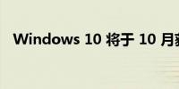 Windows 10 将于 10 月获得新功能更新