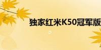 独家红米K50冠军版详细图片