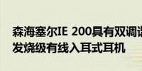 森海塞尔IE 200具有双调谐和MMCX功能的发烧级有线入耳式耳机