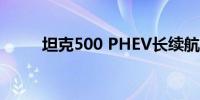 坦克500 PHEV长续航版首秀在即