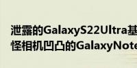 泄露的GalaxyS22Ultra基本上是一个带有奇怪相机凹凸的GalaxyNote