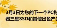 3月3日为您的下一个PC构建节省AMD处理器三星SSD和其他出色产品