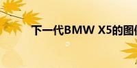 下一代BMW X5的图像已经发布