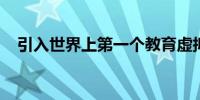 引入世界上第一个教育虚拟现实主题公园