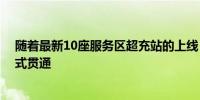 随着最新10座服务区超充站的上线 吉林省高速超充网络正式贯通